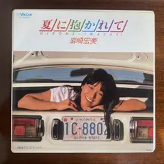 ディスコ　夏に抱かれて　岩崎宏美　EPレコード