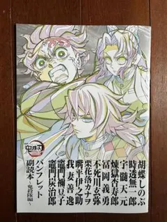 鬼滅の刃　映画　パンフレット副読本～鬼殺隊編～