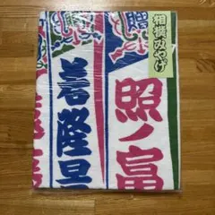 大相撲　相撲土産　大判バスタオル　のぼりデザイン