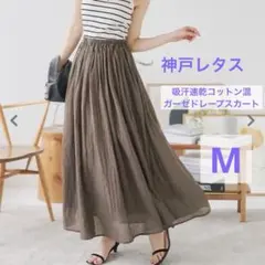 神戸レタス　吸汗速乾コットン混ガーゼドレープスカート　マキシ丈　M モカのサムネイル