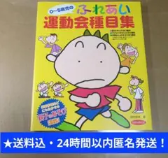 美品！0～5歳児のふれあい運動会種目集 ひかりのくに1,800円
