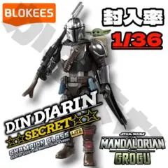 マンダロリアン＆グローグー ブロッキーズ シークレット - メルカリ