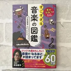 すごすぎる音楽の図鑑 KADOKAWA