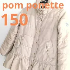 ポンポネット160