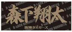 B-LUCK DYNAMITE 阪神百貨店限定タオル 森下選手 - メルカリ