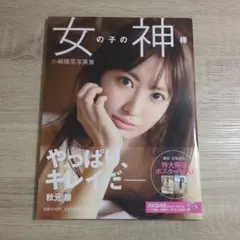 【写真集・初版・ポスター付き】小嶋陽菜「女の子の神様」