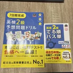 7日間完成英検2級予想問題ドリル 英検2級でる順パス単 文部科学省後援