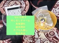 なにわ男子 グッズ めじるしチャーム 長尾謙杜 未開封 カプセル無し