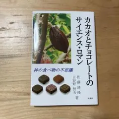 カカオとチョコレートのサイエンス・ロマン