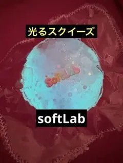 softLab 光る 蓄光 もちもち 스퀴즈