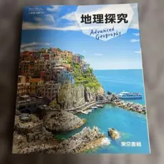 地理探究