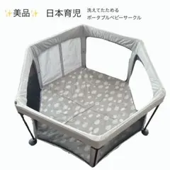 美品　日本育児 洗えてたためるポータブルベビーサークル