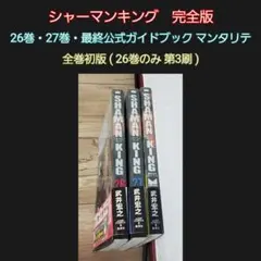 2026年最新】シャーマンキング 完全版 マンタリテの人気アイテム