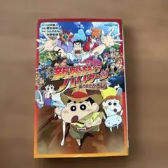 クレヨンしんちゃん　新婚旅行ハリケーン