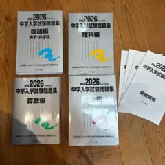 [2026 合格] 銀本 中学入学試験問題集 国算社理 定価1,1500円
