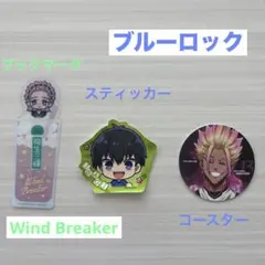 ブルーロック　Wind Breaker グッズ3点
