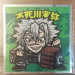 鬼滅の刃マン2 シール No.13 不死川実弥