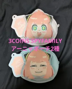 SPY×FAMILY アーニャ ポーチ2種セット 3COINS