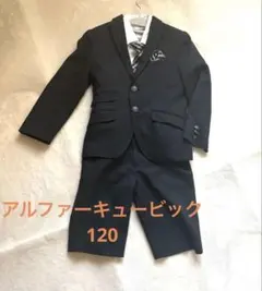 【美品】アルファキュービック セレモニーセットアップ 120 卒園入学式 男子黒