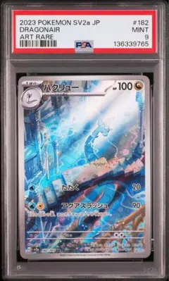 PSA9 ハクリューAR