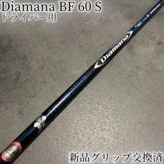 名器！Diamana RF 60 S 各種スリーブ+新品グリップ付 1W 名器！Diamana RF 60 S 最新テーラーメイド 1W ドライバー - メルカリ