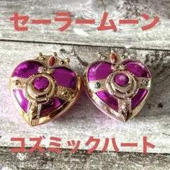 セーラームーン コズミックハートコンパクト 小物入れ 変身アイテム レトロ