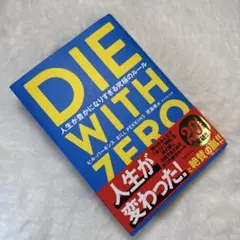 DIE WITH ZERO 人生が豊かになりすぎる究極のルール