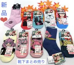 スパイファミリー❤︎靴下９足セット+１足オマケの１０足まとめ売り♪新品 匿名配送