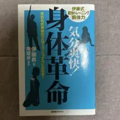 気分爽快!身体革命 だれもが身体のプロフェッショナルになれる! 伊藤式胴体トレ…