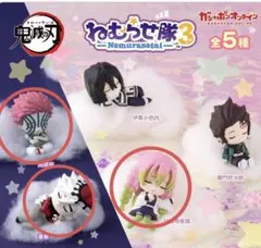 ねむらせ隊3 鬼滅の刃　童磨　猗窩座　甘露寺蜜璃