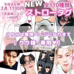 【 りり様専用 】 ストロータグ BTS バンタン テテ 20点