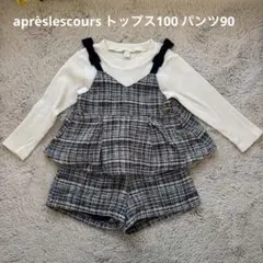 après les cours セットアップ 長袖 リボン パンツ 100.90