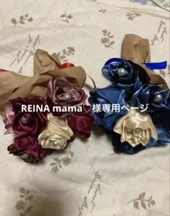 ハンドメイド　かぎ針編み　REINA mama♡様専用ページ