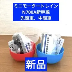 ミニモータートレイン　N700A新幹線　先頭車、中間車