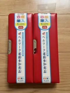 新品未使用　クツワ　筆箱　2個セット