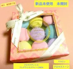 希少　新品未使用　アロマパティシエ マカロンフレグランススウィーツアロマストーン