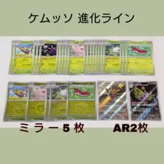 ポケカ ケムッソ 進化ライン