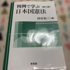 判例で学ぶ日本国憲法〔第三版〕