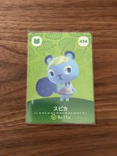 amiiboカード あつ森　スピカ　434
