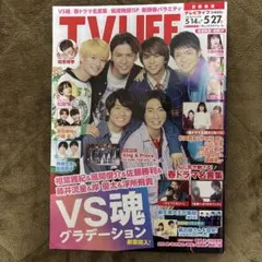 TVLIFE VS魂 2022年5/27号 相葉風間佐藤藤井岸浮所テレビライフ