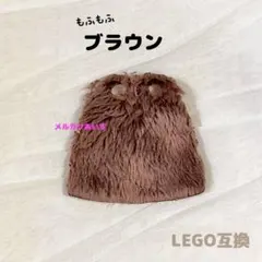 レゴ互換 ファー 毛皮 ふわふわ マント 茶 ブラウン