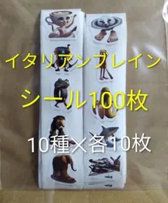 イタリアンブレインロット　シール100枚　③