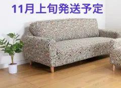 【新品未使用:オスロ／北欧調ベージュ】よこのびソファーカバー　3人掛け用