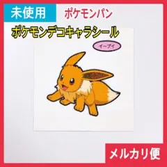 ☆未使用☆ ポケモンパン　ポケモンデコキャラシール　イーブイ（第217弾）