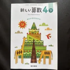 新しい算数 4 下 東京書籍 小学校算数教科書