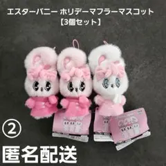 エスターバニーホリデーマフラーマスコット 3個セット② プライズ 匿名配送