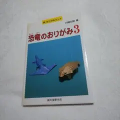 恐竜のおりがみ 3 川畑文昭