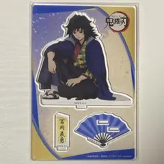 鬼滅の刃 冨岡義勇 ナンジャタウン アクリルスタンド