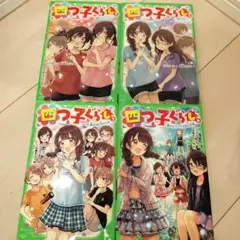 四つ子ぐらし　5 上下 〜 7 巻 4冊セット ひのひまり／作　佐倉おりこ／絵