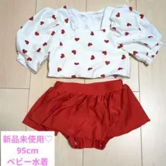 新品未使用♡95cm ハート柄 セパレート水着　女の子　ホワイト×赤